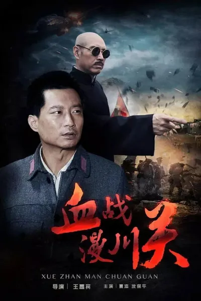 The Battle of Manchuanguan