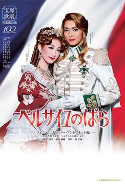 The Rose of Versailles -Fersen and Marie Antoinette-