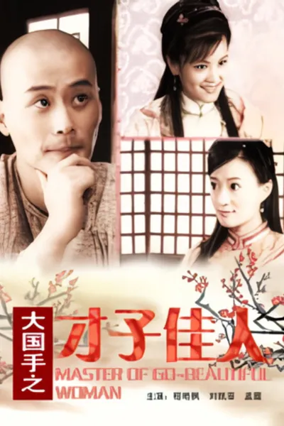 Master of Go: Beautiful Woman