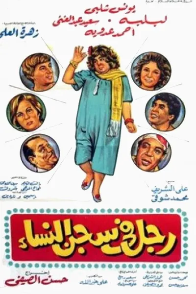 Man in women's prison