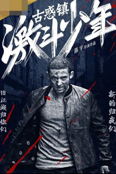 古惑镇激斗少年