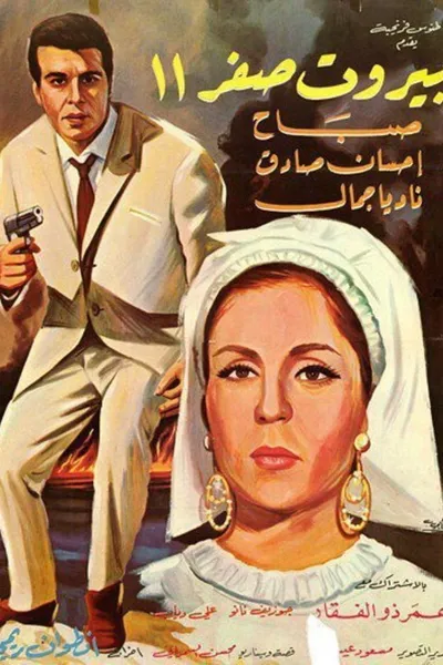 بيروت صفر ١١