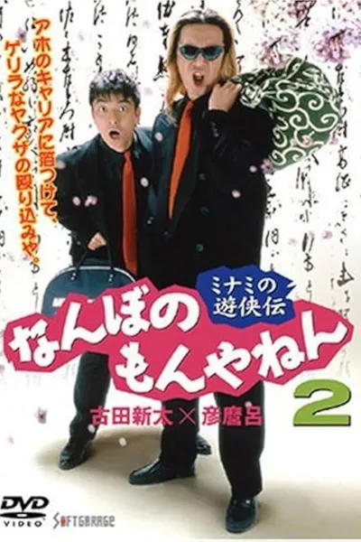 The Tales of a couple of Minami Rascals: What’s the Big Deal? Vol. 2