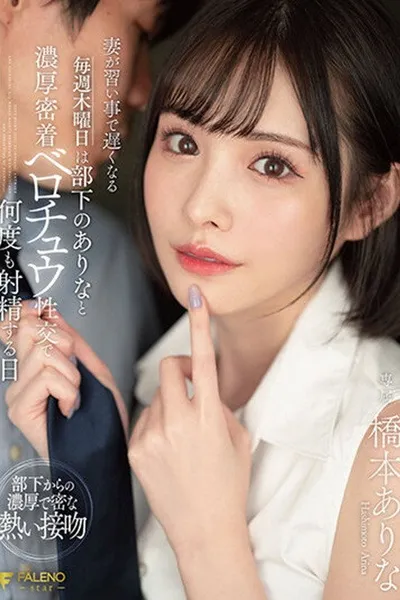 FSDSS-351妻が習い事で遅くなる毎週木曜日は部下のありなと濃厚密着ベロチュウ性交で何度も射精する日 橋本ありな