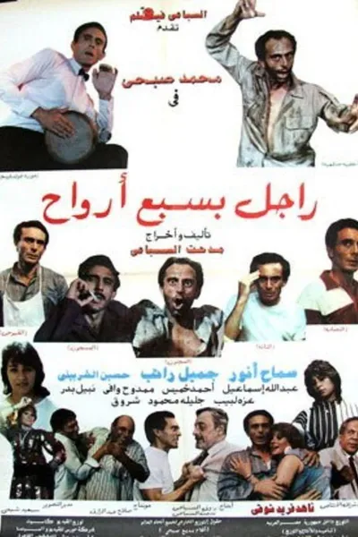 راجل بسبع أرواح