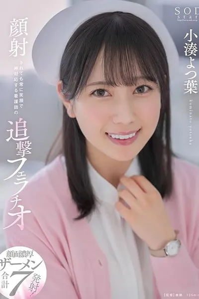 Relentless blowjob by a nurse with a constant smile even when receiving a facial cumshot. Yotsuha Kominato