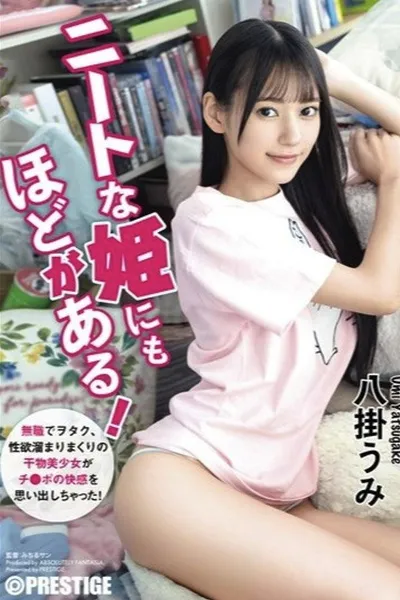 ABF-164 ニートな姫にもほどがある！ 無職でヲタク、性欲溜まりまくりの干物美少女がチ●ポの快感を思い出しちゃった！ 八掛うみ【MGSだけのおまけ映像付き+35分】