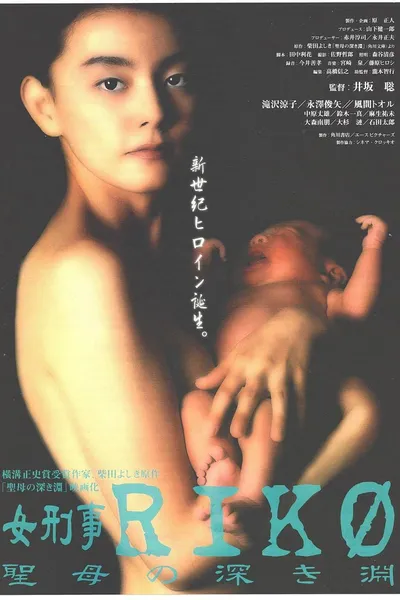 Female Detective Riko: The Virgin's Deep Abyss