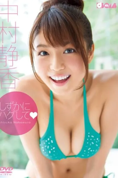 しずかにハグして
