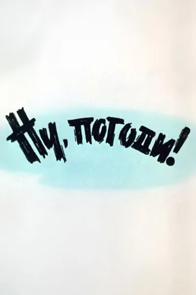 Well, Just You Wait! 1