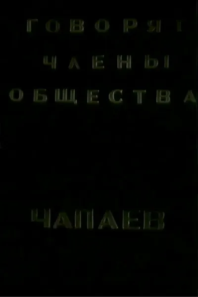 The Members of the "Che-payevs" Society Talking