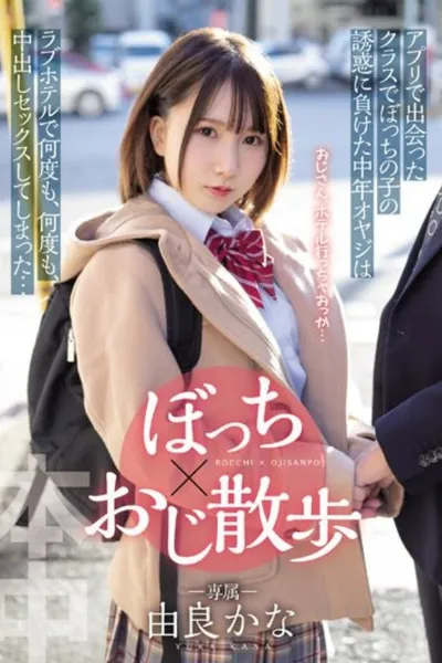 HMN-189 The Middle-aged Father Who Lost The Temptation Of My Child In The Class I Met In The Bocchi X Uncle Walk App Had Sex With Vaginal Cum Shot Over And Over Again At A Love Hotel ... Yura Kana