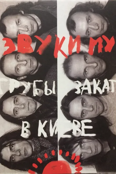 Звуки Му - Грубый закат в Киеве