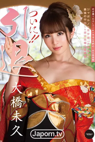 CATWALK POISON 120 Finally Giving Up Her Career : Miku Ohashi