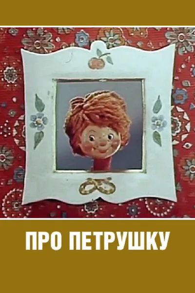 About Petrushka