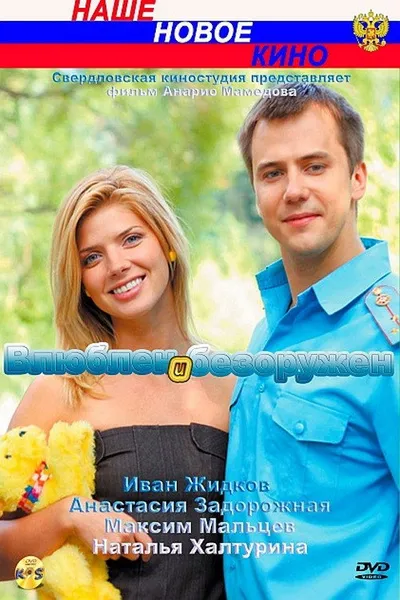 Влюблён и безоружен