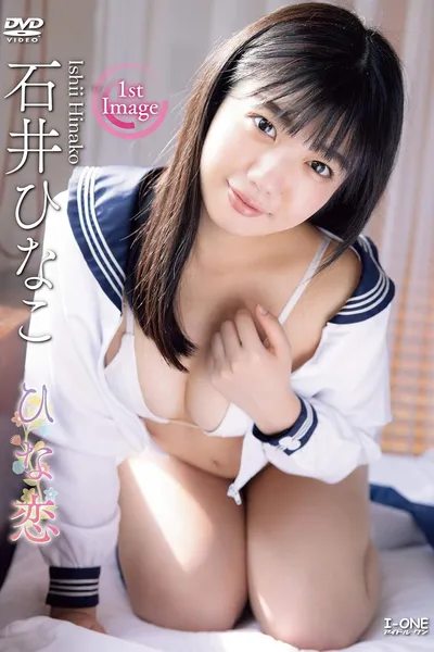 石井ひなこ ひな恋