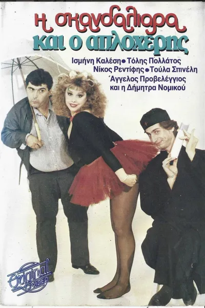 Η σκανδαλιάρα και ο απλοχέρης