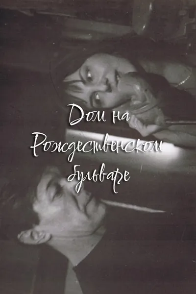 The House at Rozhdestvensky Boulevard