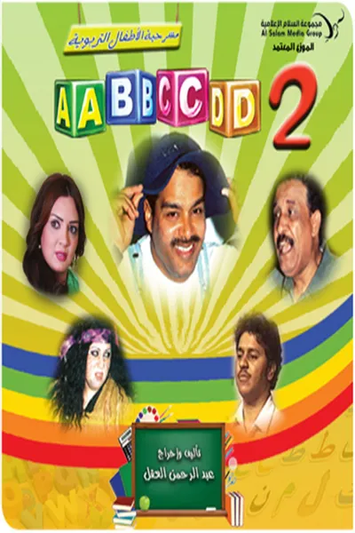 مسرحية (ABCD 2)