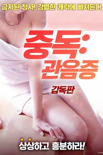 Addiction: Voyeurism