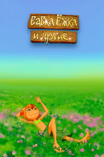 Babka Ezhka and Others