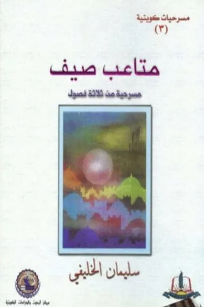 مسرحية متاعب صيف