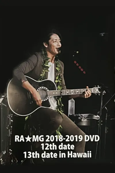 玉木宏 RA★MG 2018-2019 DVD ～12th date 13th date～ in HAWAII