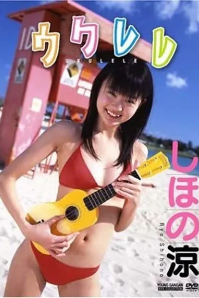 しほの涼 / ウクレレ