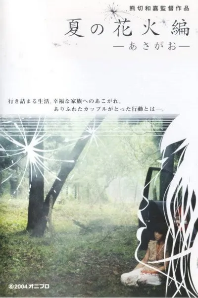 Natsu no hanabi hen - asagao