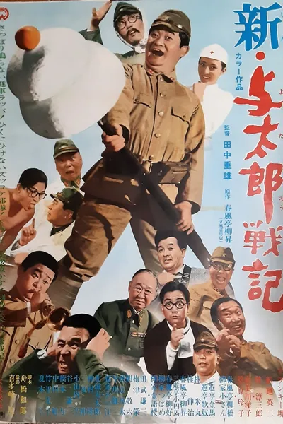 新・与太郎戦記