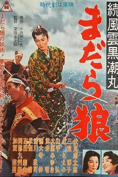 Zoku fūun kuroshio maru madara ōkami