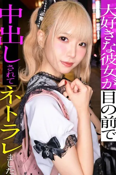 スレンダーで華奢なぴえん系彼女といちゃいちゃお散歩デートして、そのままラブラブ自撮りハメ撮り。『好きだから撮られてもいいよ…』と笑った小動物系の彼女の映像を金貸しに横流し→「この桃色マ●コ、映像だけじゃ足りねぇ」とそのまま呼び出され、嫌がりながらも敏感すぎる身体は快感に逆らえずトロトロにイカされて、中出しを受け入れてしまうまでの一部始終【NTR】