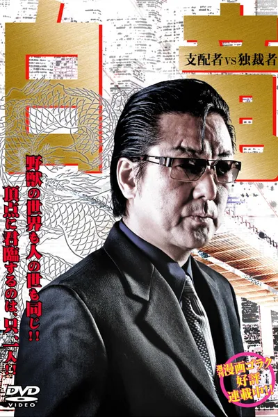 Hakuryu 5: Ruler vs Dictator