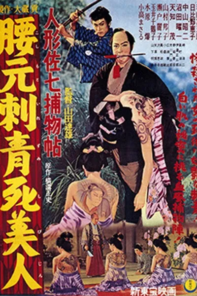 Casebook of Dandy Sashichi: Dead Woman's Tattoo