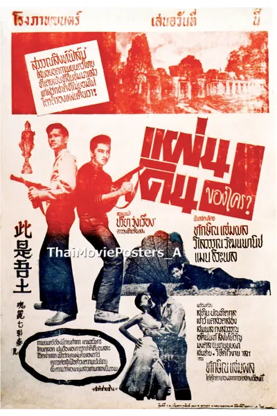 แผ่นดินของใคร