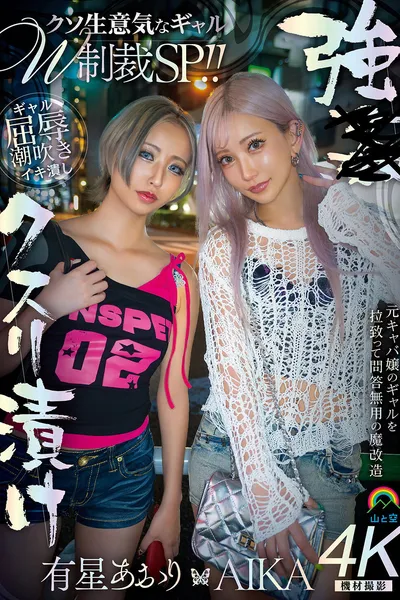 強●クスリ漬け　クソ生意気なギャルＷ制裁ＳＰ！！ AIKA　有星あおり