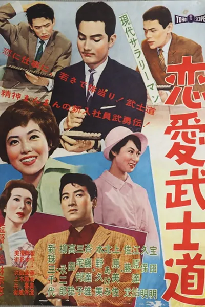 Modern Salaryman: Bushido  Romance