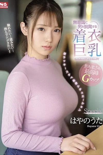 SSIS-221 無意識に男を挑発する着衣巨乳 超ラッキースケベ妄想シチュエーションSpecial はやのうた
