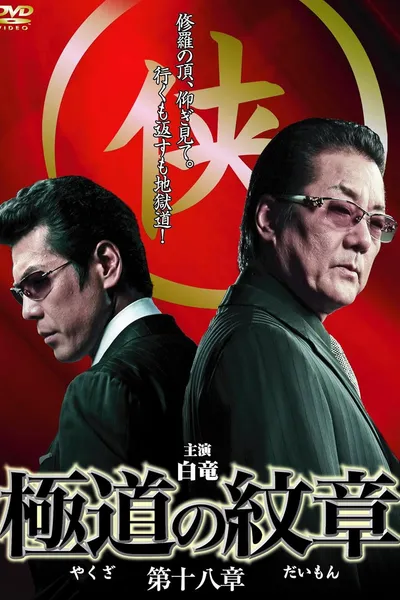 Yakuza Emblem Chapter 18