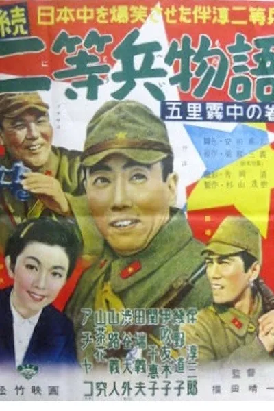 Story of Second Class Private, Sequel