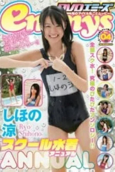 しほの涼 スクール水着 Annual