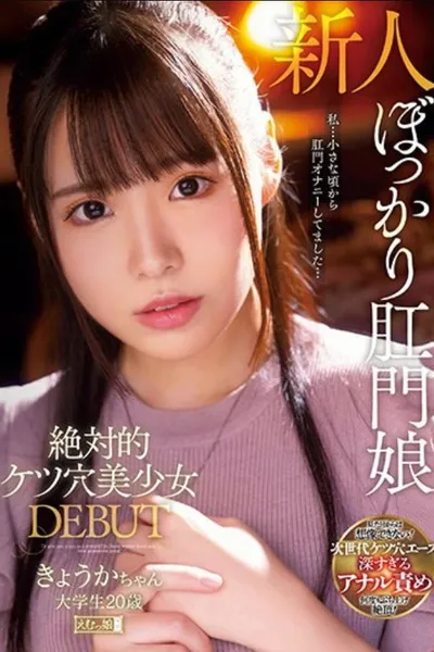 MISM-230 Absolute Ass Hole Beautiful Girl DEBUT Kyoka-chan College Student 20 Years Old