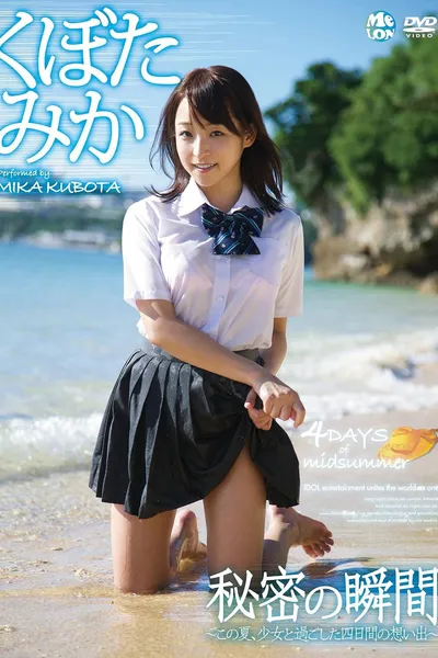 秘密の瞬間 くぼたみか