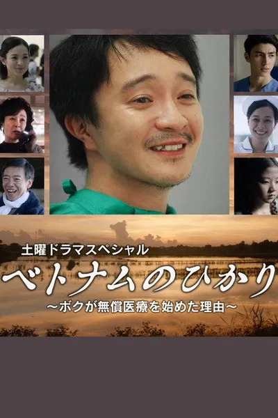 ベトナムのひかり～ボクが無償医療を始めた理由～