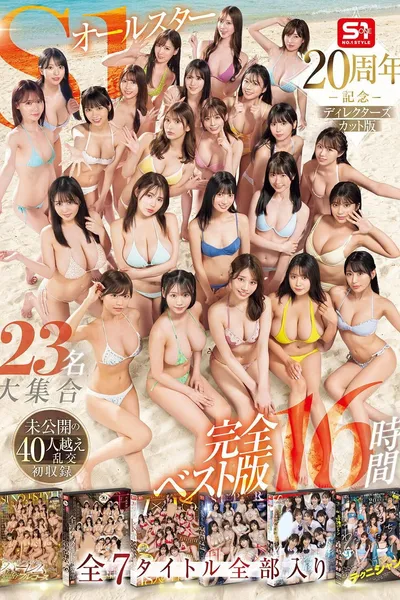 OFJE-594 S1オールスター23名大集合 全7タイトル全部入り 完全ベスト版16時間 未公開の40人越え乱交初収録