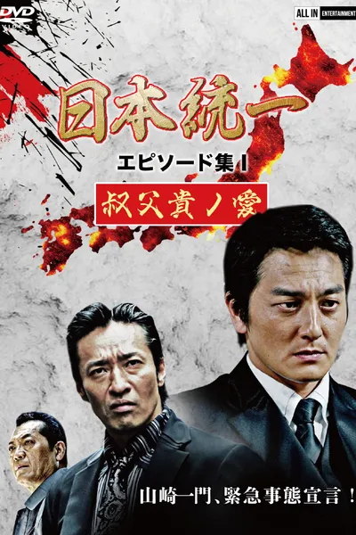 Unification of Japan Episode Collection I: A Patriarch's Love