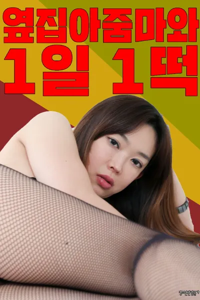 One rice cake a day with the aunt next door