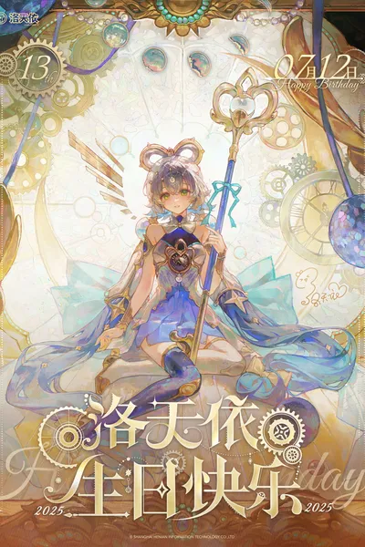 洛天依13周年生日音乐会