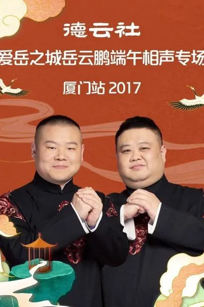 德云社爱岳之城岳云鹏端午相声专场厦门站